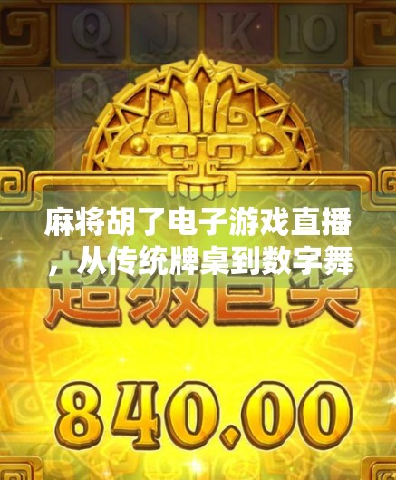 麻将胡了电子游戏直播,从传统牌桌到数字舞台的沉浸式革命 麻将胡了电子游戏直播,从传统牌桌到数字舞台的沉浸式革命