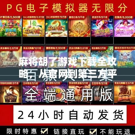 麻将胡了游戏下载全攻略,从官网到第三方平台,手把手教你轻松玩转经典国粹! 麻将胡了游戏下载全攻略,从官网到第三方平台,手把手教你轻松玩转经典国粹!