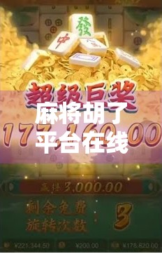 麻将胡了平台在线下载指南，新手必看的避坑攻略与实用技巧