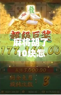 麻将胡了10块怎么打？新手也能轻松上手的小钱局玩法指南！