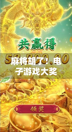 麻将胡了！电子游戏大奖背后的牌桌风云与全民娱乐新生态