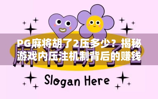 PG麻将胡了2压多少？揭秘游戏内压注机制背后的赚钱逻辑与玩家心理博弈