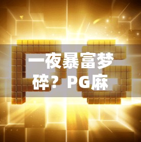 一夜暴富梦碎？PG麻将胡了爆17万，背后藏着多少赌徒心理与人性陷阱？