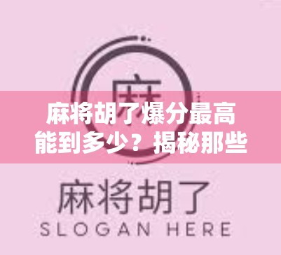 麻将胡了爆分最高能到多少?揭秘那些让玩家心跳加速的天胡时刻! 麻将胡了爆分最高能到多少?揭秘那些让玩家心跳加速的天胡时刻!