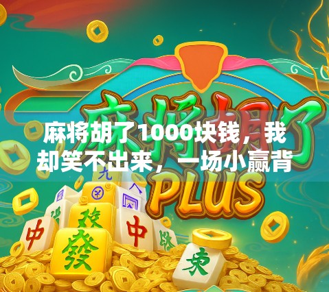 麻将胡了1000块钱,我却笑不出来,一场小赢背后的社交代价 麻将胡了1000块钱,我却笑不出来,一场小赢背后的社交代价