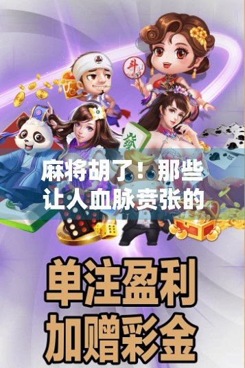 麻将胡了！那些让人血脉贲张的经典爆分瞬间，你经历过几个？