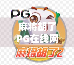 麻将胡了PG在线网站,娱乐背后的陷阱与理性选择 麻将胡了PG在线网站,娱乐背后的陷阱与理性选择