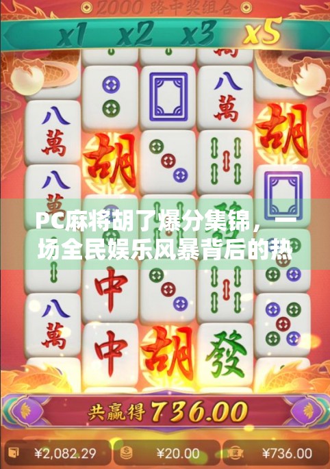 PC麻将胡了爆分集锦，一场全民娱乐风暴背后的热血与智慧！