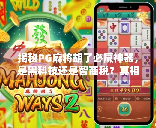 揭秘PG麻将胡了必赢神器，是黑科技还是智商税？真相令人震惊！
