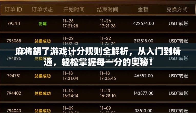 麻将胡了游戏计分规则全解析，从入门到精通，轻松掌握每一分的奥秘！