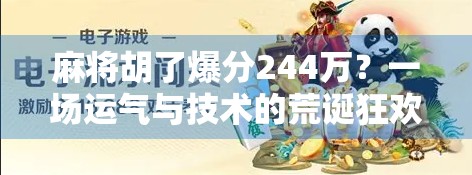 麻将胡了爆分244万？一场运气与技术的荒诞狂欢，背后藏着多少我们忽略的真相！