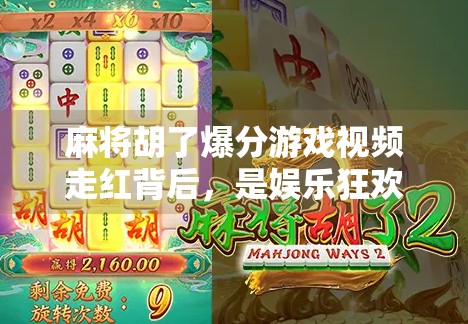 麻将胡了爆分游戏视频走红背后,是娱乐狂欢还是数字成瘾陷阱? 麻将胡了爆分游戏视频走红背后,是娱乐狂欢还是数字成瘾陷阱?