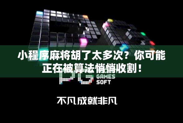 小程序麻将胡了太多次？你可能正在被算法悄悄收割！