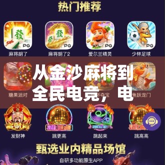 从金沙麻将到全民电竞，电子游戏如何重塑中国人的娱乐方式？