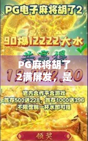 PG麻将胡了2满屏发,是娱乐狂欢还是数字成瘾的陷阱? PG麻将胡了2满屏发,是娱乐狂欢还是数字成瘾的陷阱?