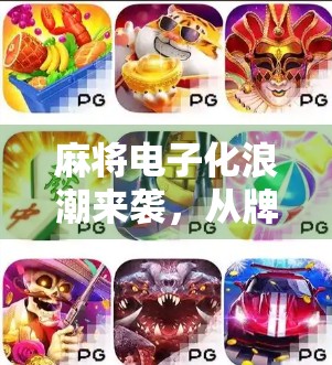 麻将电子化浪潮来袭，从牌桌社交到云端竞技，平台麻将如何重塑中国人的娱乐方式？