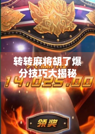 转转麻将胡了爆分技巧大揭秘！新手也能秒变爆分王！