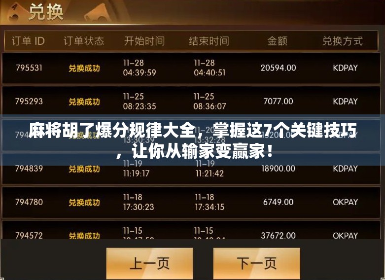 麻将胡了爆分规律大全，掌握这7个关键技巧，让你从输家变赢家！