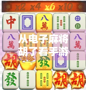 从电子麻将胡了看手游直播的爆火逻辑,为什么年轻人越来越爱边玩边播? 从电子麻将胡了看手游直播的爆火逻辑,为什么年轻人越来越爱边玩边播?