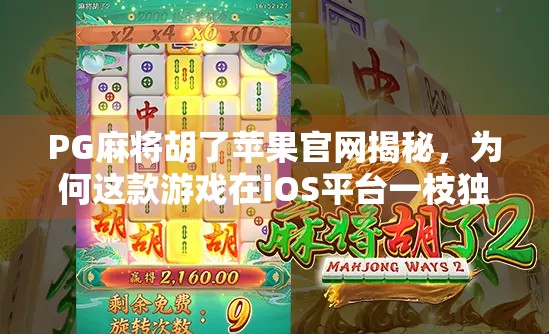 PG麻将胡了苹果官网揭秘，为何这款游戏在iOS平台一枝独秀？