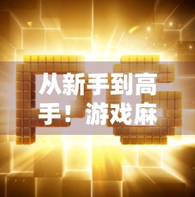 从新手到高手！游戏麻将胡了2全攻略详解，轻松上手不踩坑！