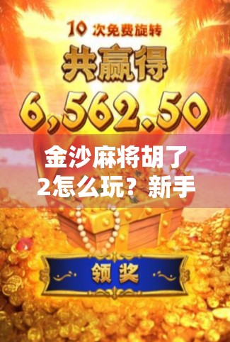 金沙麻将胡了2怎么玩？新手必看！从入门到精通全攻略来了！