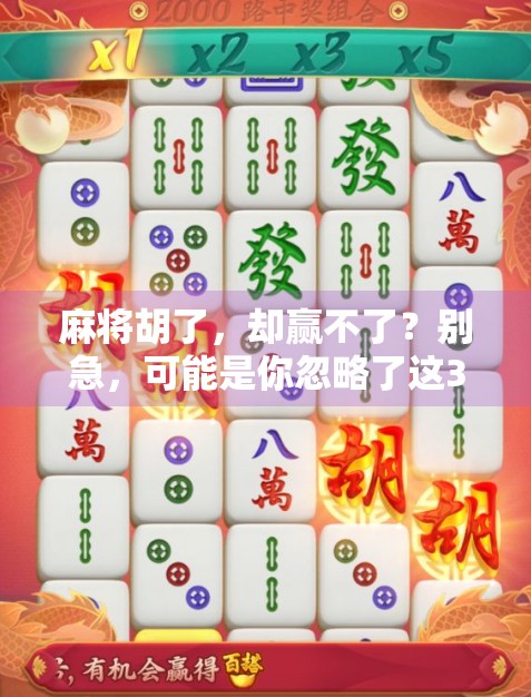 麻将胡了，却赢不了？别急，可能是你忽略了这3个隐形陷阱！