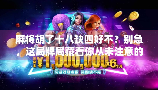 麻将胡了十八缺四好不？别急，这局牌局藏着你从未注意的人生密码