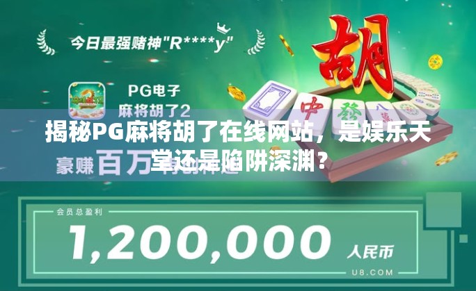 揭秘PG麻将胡了在线网站，是娱乐天堂还是陷阱深渊？