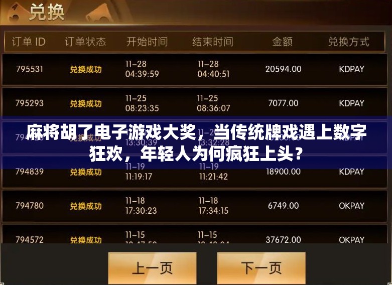 麻将胡了电子游戏大奖,当传统牌戏遇上数字狂欢,年轻人为何疯狂上头? 麻将胡了电子游戏大奖,当传统牌戏遇上数字狂欢,年轻人为何疯狂上头?