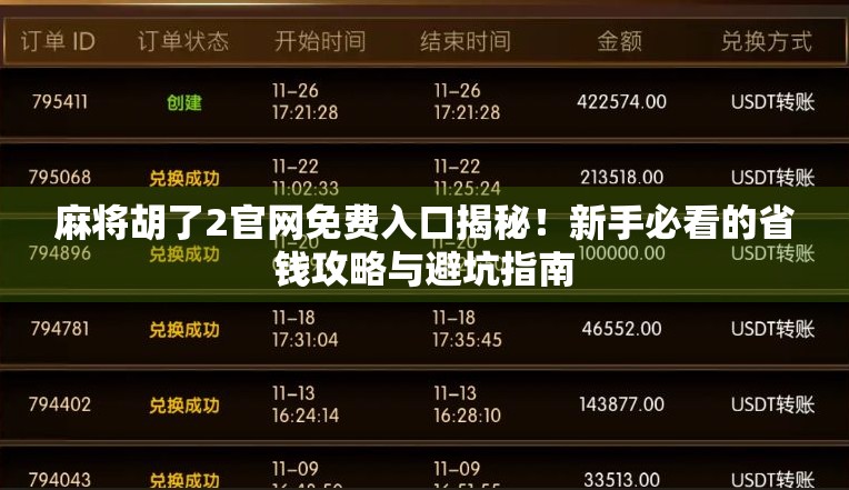 麻将胡了2官网免费入口揭秘！新手必看的省钱攻略与避坑指南