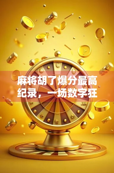 麻将胡了爆分最高纪录，一场数字狂欢背后的博弈智慧与人性考验