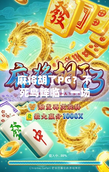 麻将胡了PG？不死鸟降临！一场关于运气、策略与心理博弈的终极对决！