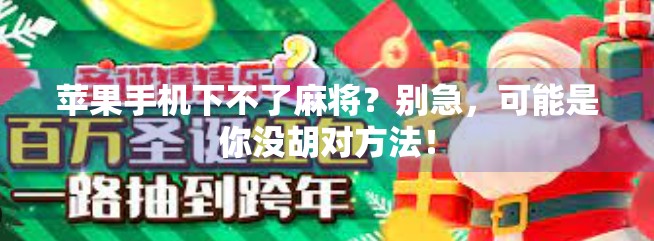 苹果手机下不了麻将？别急，可能是你没胡对方法！