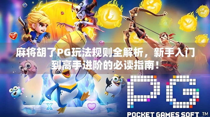 麻将胡了PG玩法规则全解析，新手入门到高手进阶的必读指南！