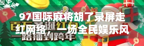 97国际麻将胡了录屏走红网络，一场全民娱乐风暴背后的社交密码