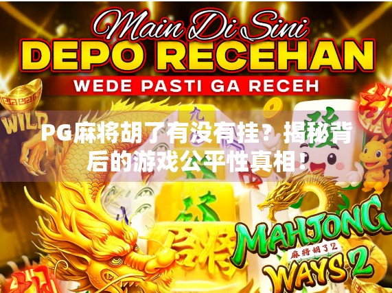 PG麻将胡了有没有挂?揭秘背后的游戏公平性真相! PG麻将胡了有没有挂?揭秘背后的游戏公平性真相!