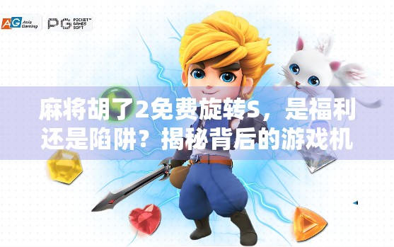 麻将胡了2免费旋转S，是福利还是陷阱？揭秘背后的游戏机制与玩家真相！