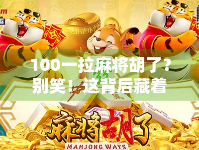 100一拉麻将胡了？别笑！这背后藏着的，是当代年轻人最真实的情绪刚需