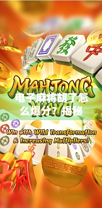 电子麻将胡了怎么爆分？揭秘高手背后的分数密码与实战技巧！