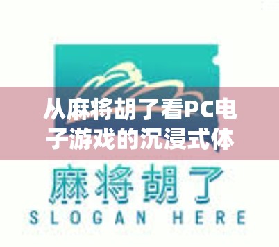 从麻将胡了看PC电子游戏的沉浸式体验革命，当传统游戏遇上数字时代