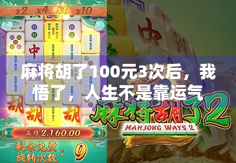 麻将胡了100元3次后，我悟了，人生不是靠运气，而是靠这三点