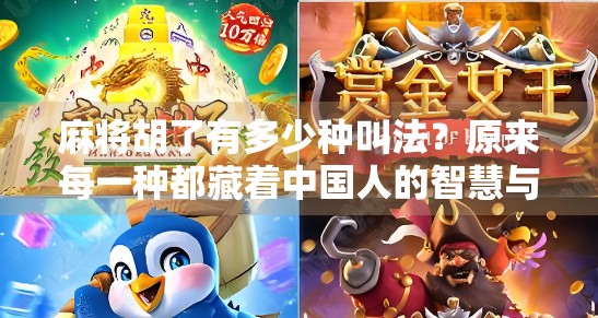 麻将胡了有多少种叫法?原来每一种都藏着中国人的智慧与情趣! 麻将胡了有多少种叫法?原来每一种都藏着中国人的智慧与情趣!