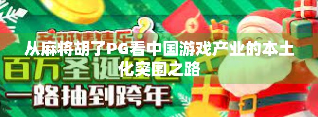 从麻将胡了PG看中国游戏产业的本土化突围之路