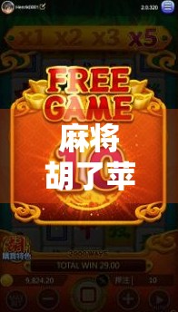 麻将胡了苹果版怎么下载?手把手教你轻松玩转经典牌局! 麻将胡了苹果版怎么下载?手把手教你轻松玩转经典牌局!