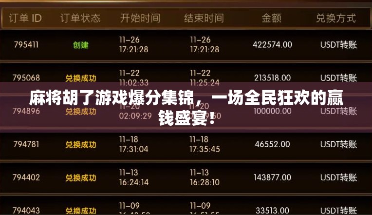 麻将胡了游戏爆分集锦，一场全民狂欢的赢钱盛宴！