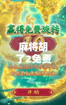 麻将胡了2免费十二次？别被免费骗了！揭秘背后隐藏的套路与真相！