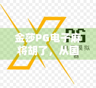 金莎PG电子麻将胡了,从国民女神到游戏主播,她如何用娱乐破圈? 金莎PG电子麻将胡了,从国民女神到游戏主播,她如何用娱乐破圈?