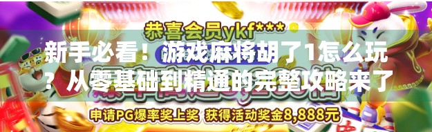 新手必看!游戏麻将胡了1怎么玩?从零基础到精通的完整攻略来了! 新手必看!游戏麻将胡了1怎么玩?从零基础到精通的完整攻略来了!