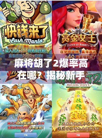 麻将胡了2爆率高在哪？揭秘新手必看的稳赢技巧与隐藏玩法！